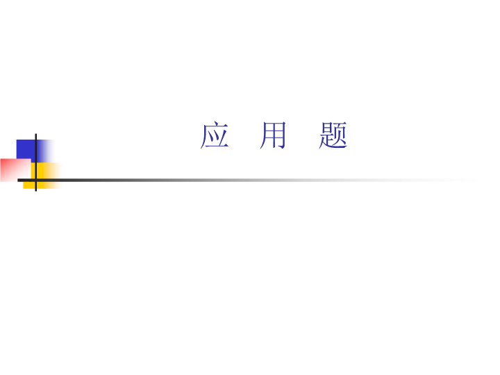 小学数学毕业班应用题总复习