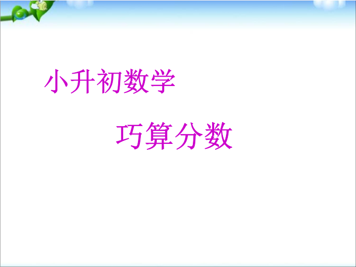 小升初择校数学专题--巧求分数