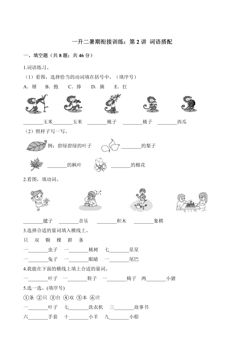 一年级下册语文试题-暑期衔接训练 词语搭配 人教（部编版）（含解析）