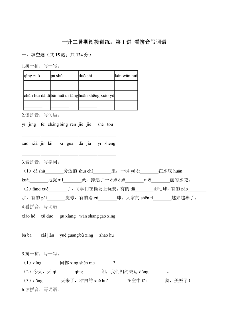 一年级下册语文试题-暑期衔接训练 看拼音写词语  人教（部编版）（含解析）