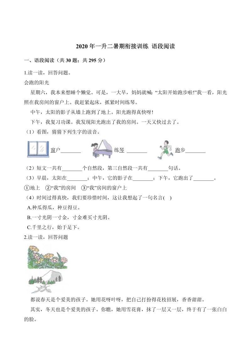 一年级下册语文试题-暑期衔接训练语段阅读  人教（部编版）（含解析）