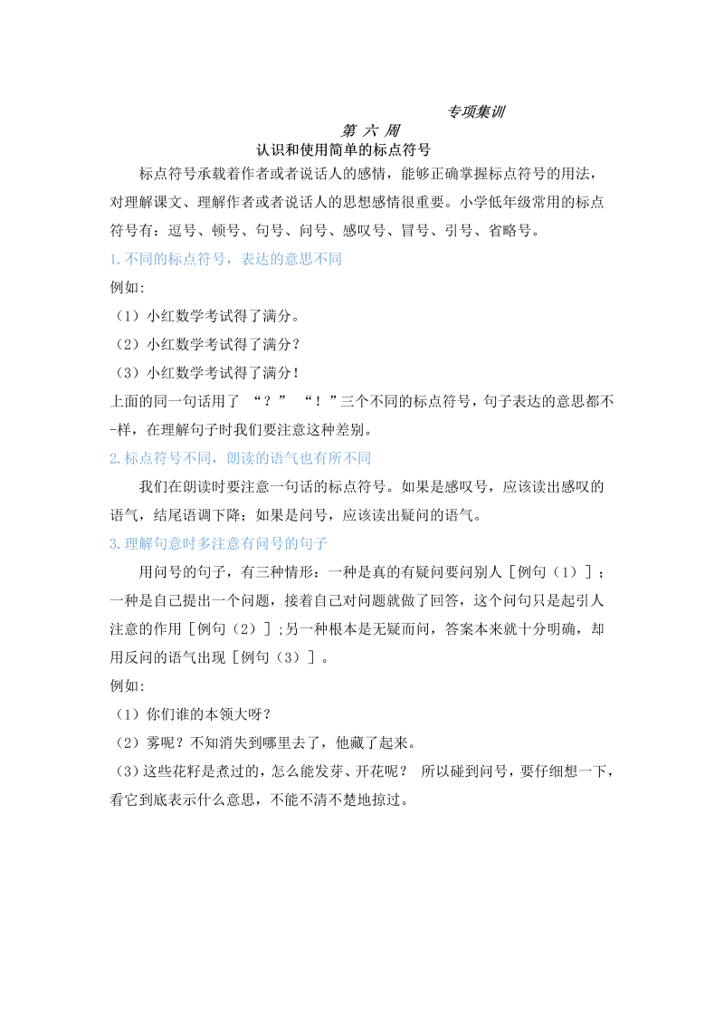 【如何做阅读】二年级语文暑期衔接讲义 练习  六 认況和使用简单的标点符号（人教部编版，含答案）