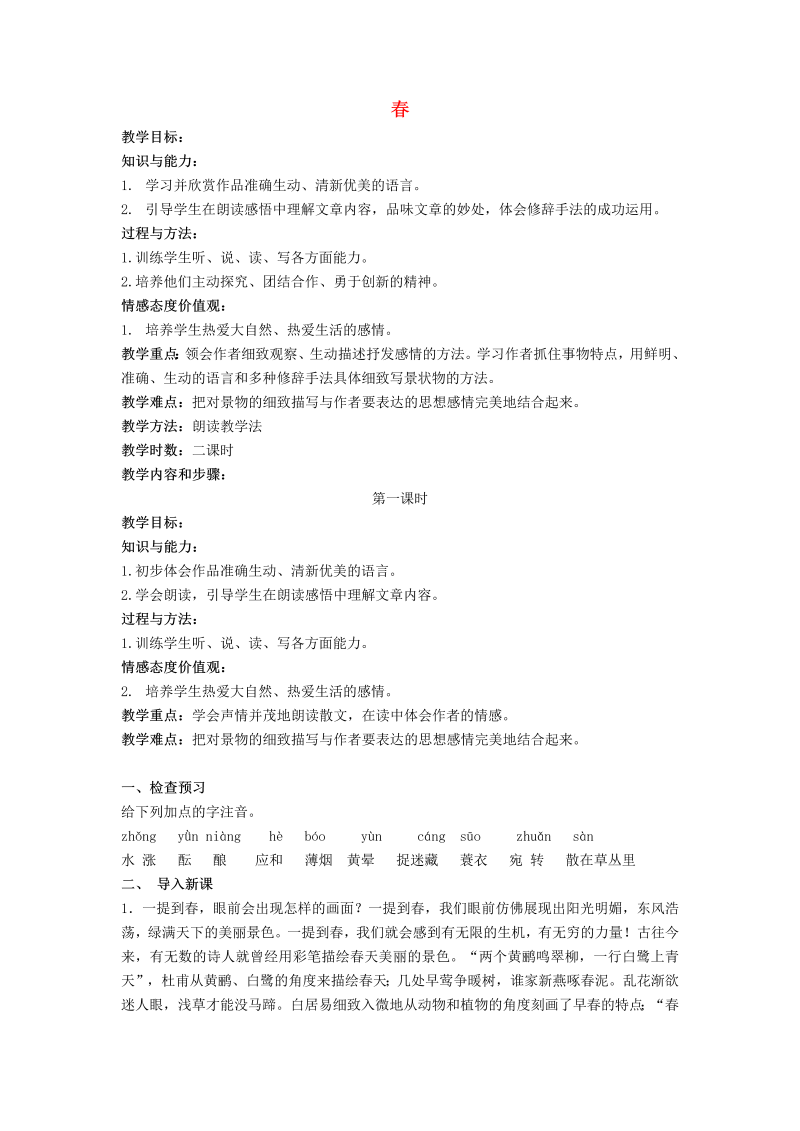 《春》课堂教学教案教学设计