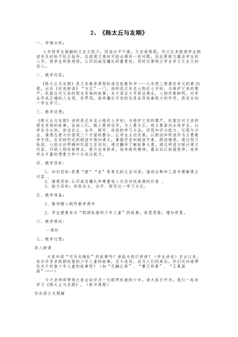 《陈太丘与友期行》课堂教学教案教学设计