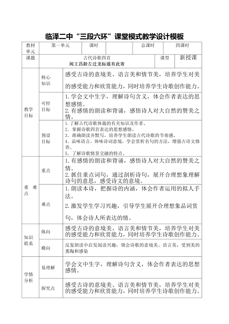 《闻王昌龄左迁龙标遥有此寄》优质课教案教学设计