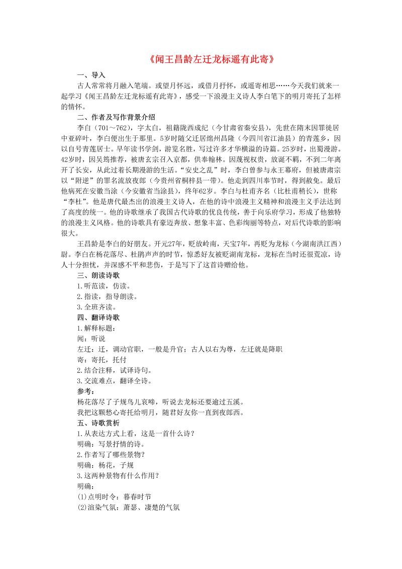 《闻王昌龄左迁龙标遥有此寄》课堂教学教案教学设计