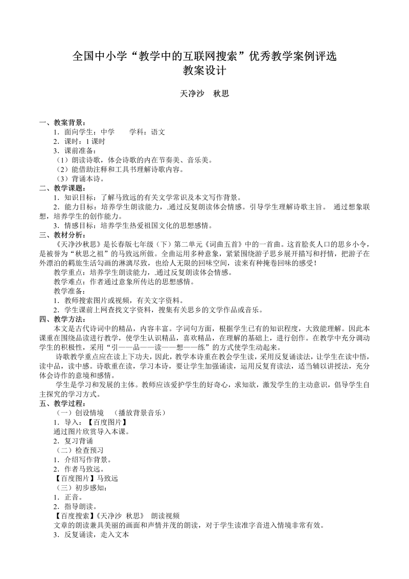 《天净沙秋思》课堂教学教案教学设计