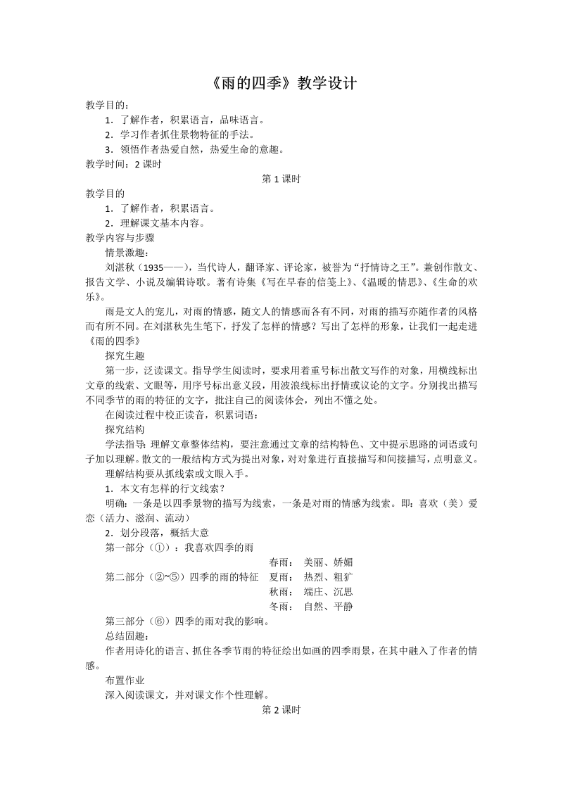 《雨的四季》优质课教案教学设计