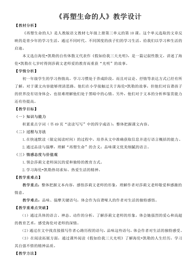 《再塑生命的人》课堂教学教案教学设计