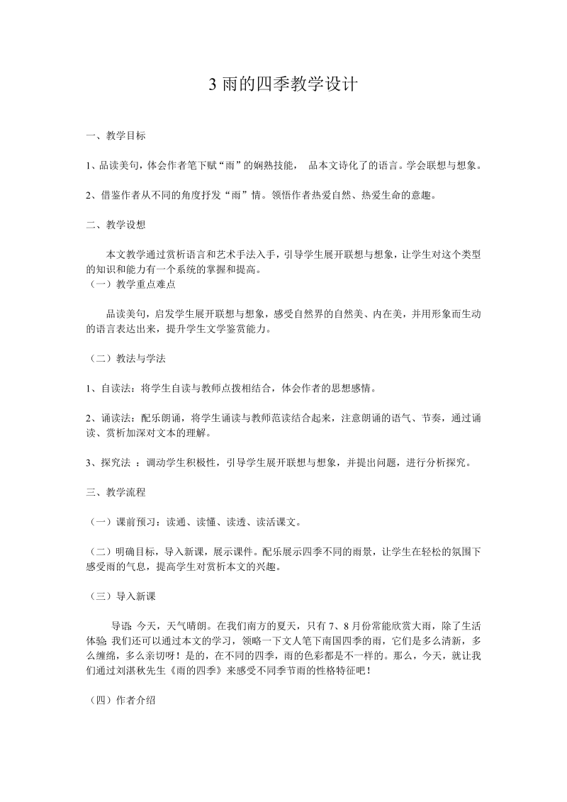 《雨的四季》课堂教学教案教学设计