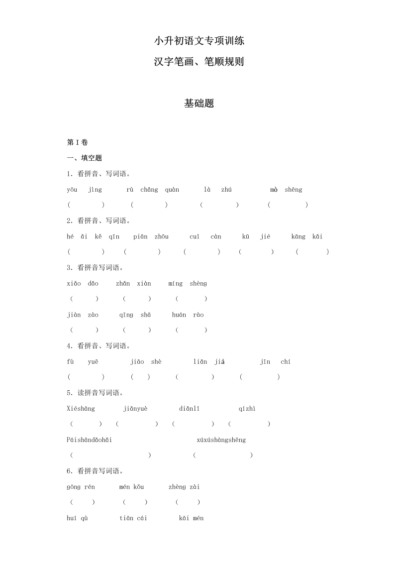 【精品】小升初语文知识专项训练（基础知识一）-3.汉字笔画、笔顺规则（14页）