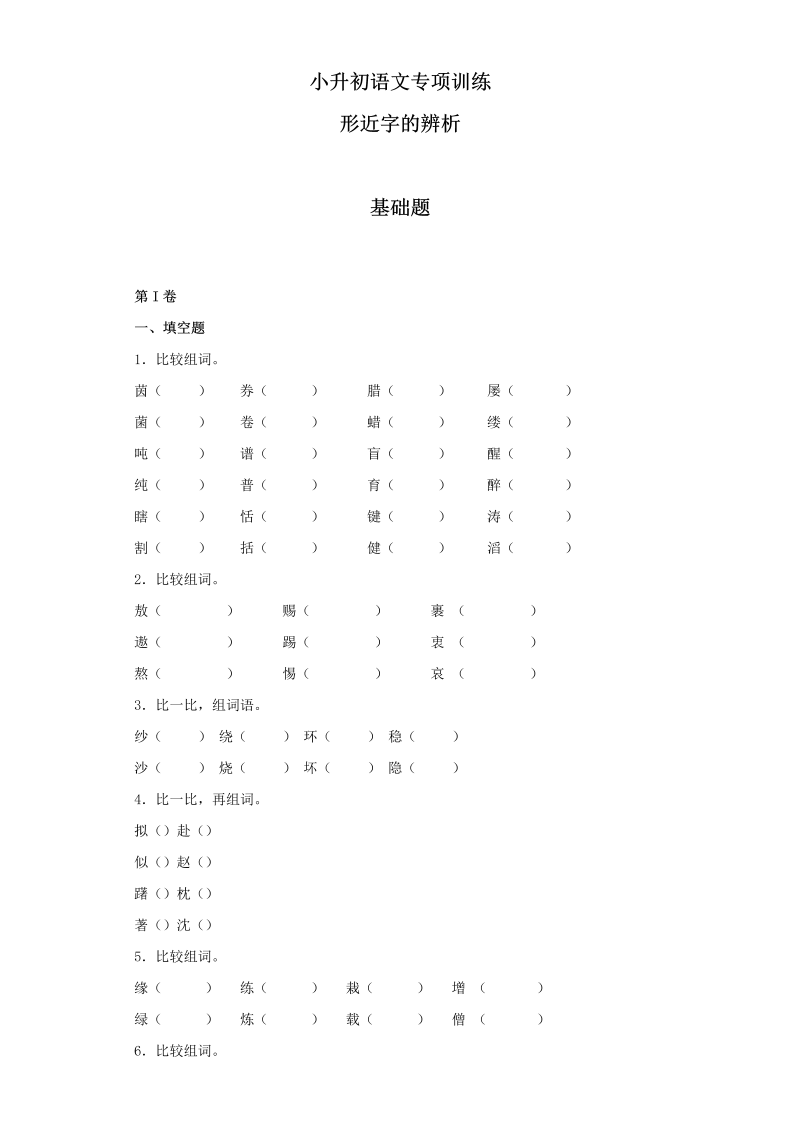 【精品】小升初语文知识专项训练（基础知识一）-6.形近字辨析（27页）