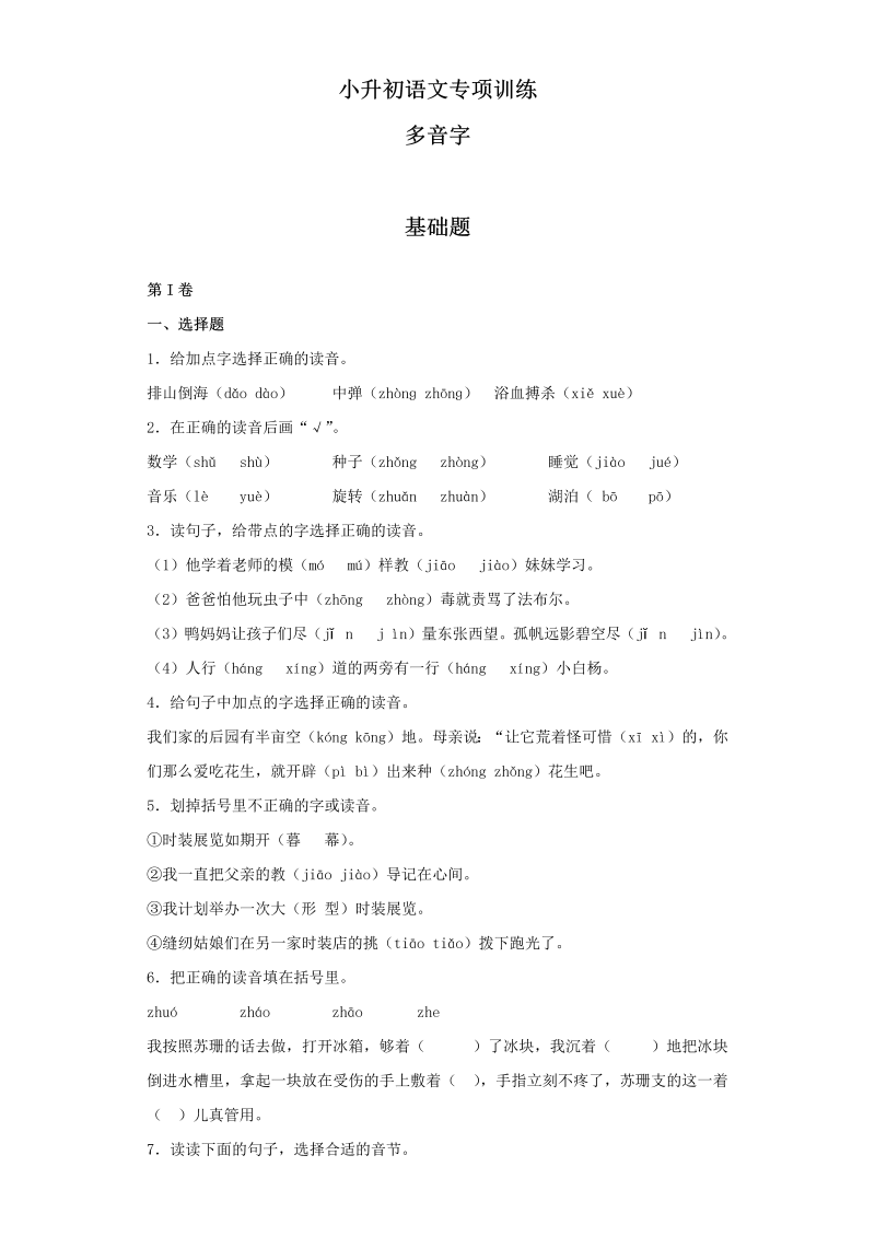 【精品】小升初语文知识专项训练（基础知识一）-7.多音字（22页）