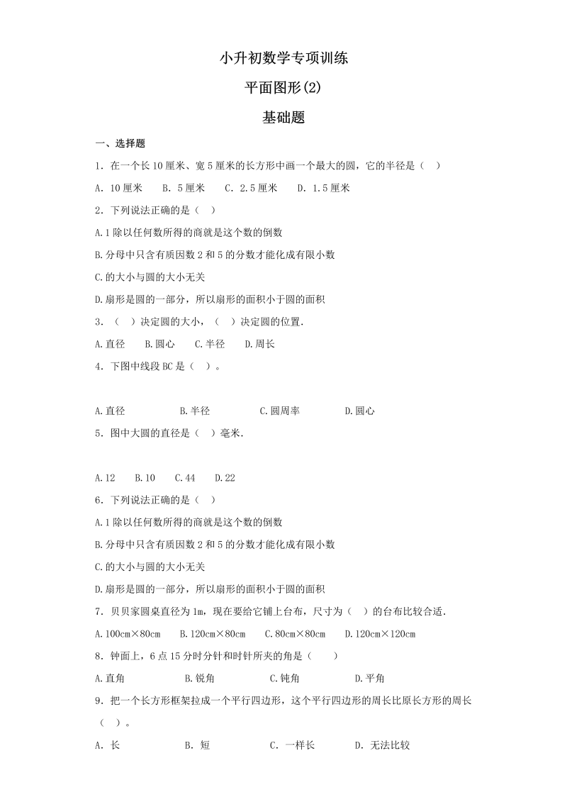 【精品】小升初数学知识专项训练（空间与图形）- 2平面图形（2）（27页）