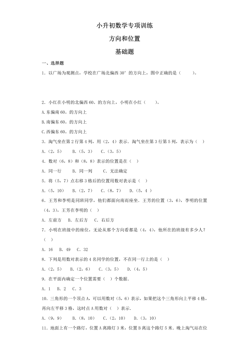 【精品】小升初数学知识专项训练（空间与图形）- 10方向和位置（39页）