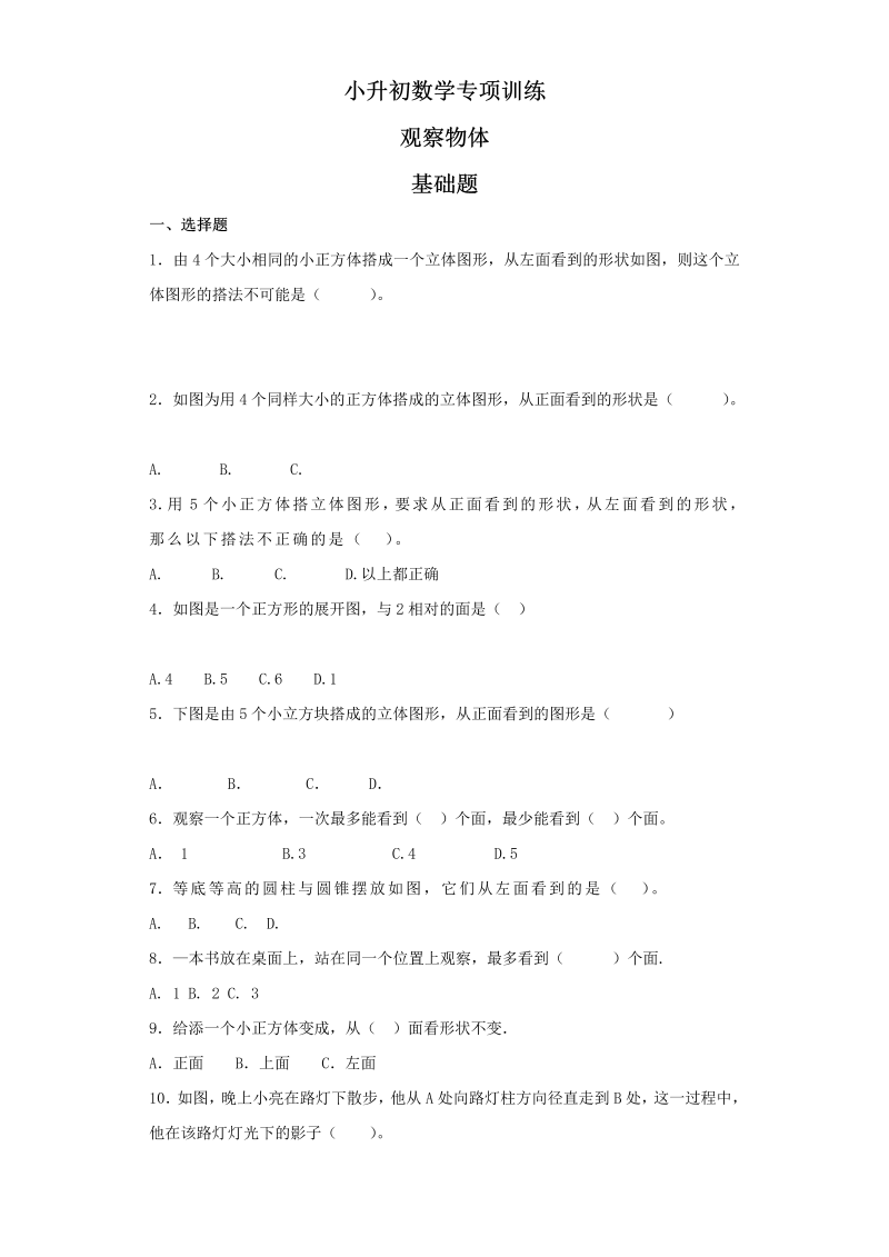 【精品】小升初数学知识专项训练（空间与图形）- 11观察物体（19页）