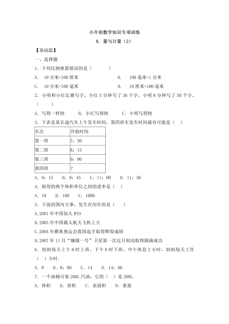 【精品】小升初数学知识专项训练一   数与代数-8.量与计量（2）（16页）