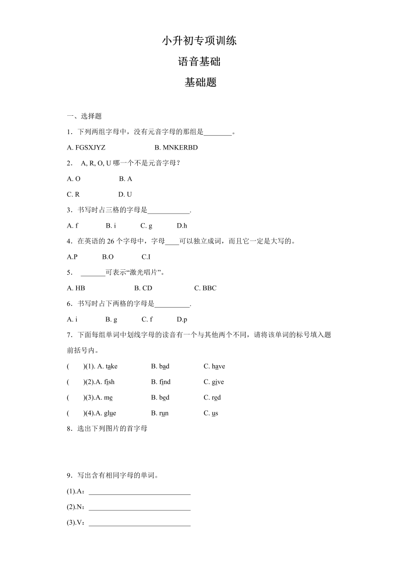 【精品】小升初英语知识专项训练（基础知识）-1.语音基础通用版（17页）