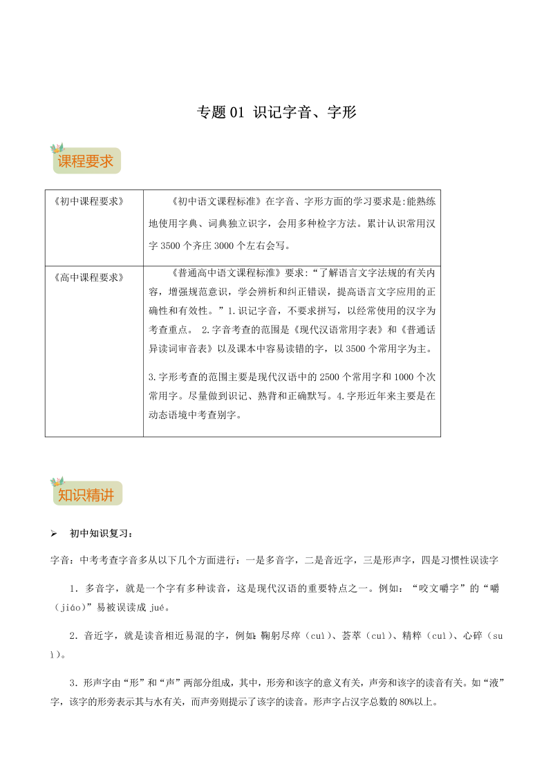 专题01　识记字音、字形-2021年初升高语文暑假衔接讲练（统编版）(解析版）