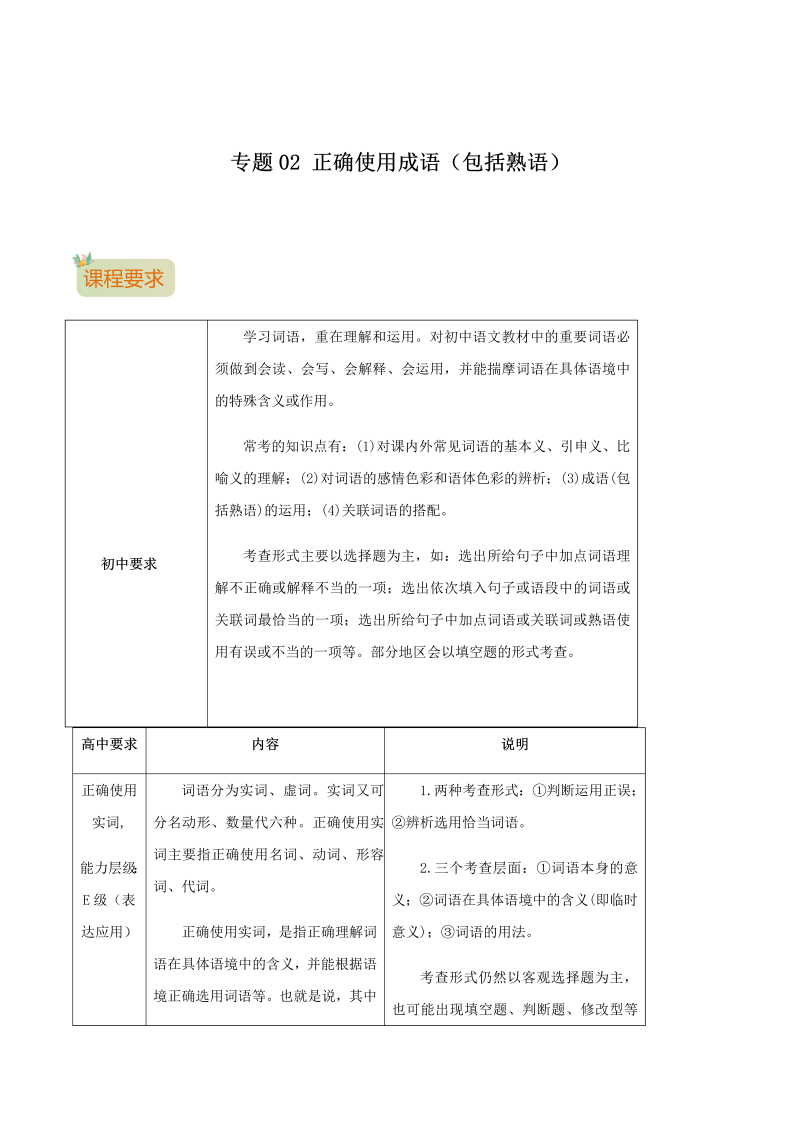 专题02　正确使用词语（包括熟语）-2021年初升高语文暑假衔接讲练（统编版）（解析版）