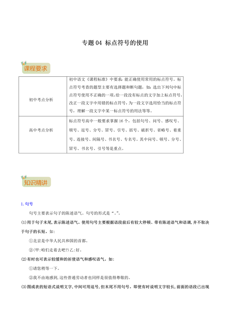 专题04　标点符号的使用-2021年初升高语文暑假衔接讲练（统编版）（解析版）