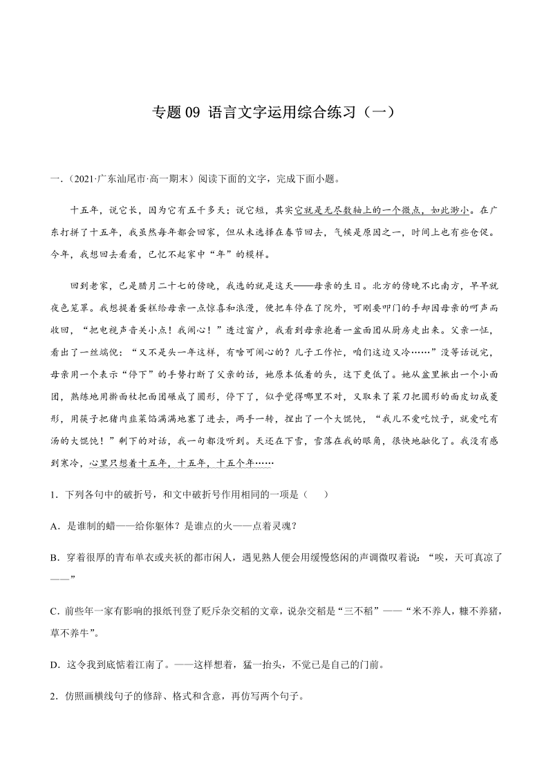 专题09  语言文字运用综合练习（一）-2021年初升高语文暑假衔接讲练（统编版）（原卷版）