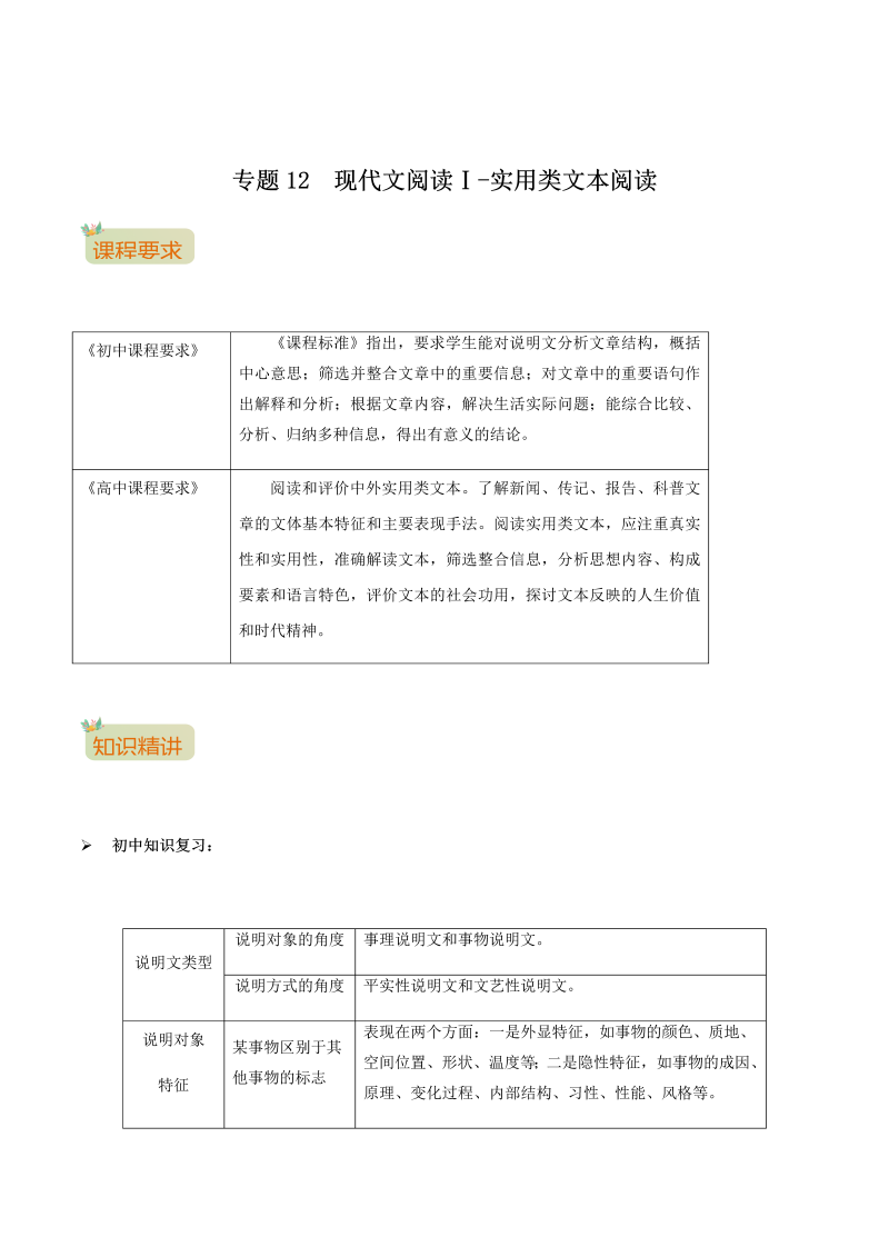 专题12 现代文阅读Ⅰ-实用类文本阅读_-2021年初升高语文暑假衔接讲练（统编版）（原卷版）