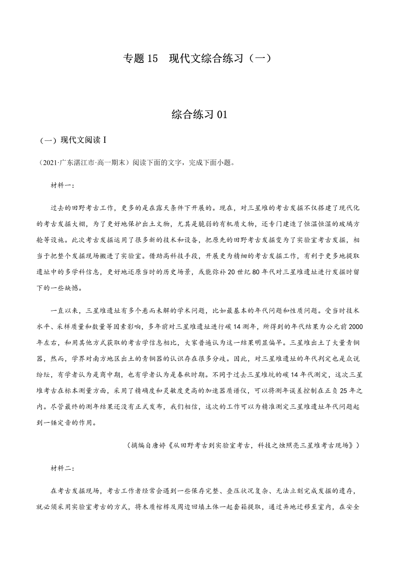 专题15  现代文综合练习（一）-2021年初升高语文暑假衔接讲练（统编版）（解析版）