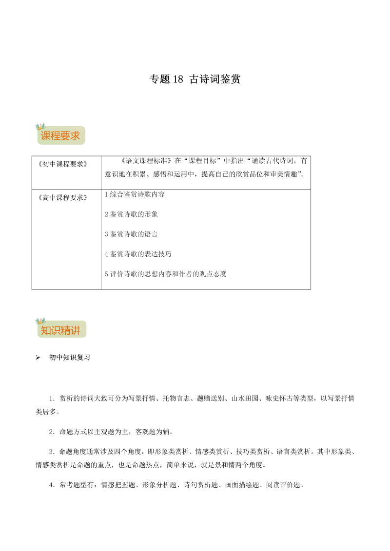 专题18  古诗词鉴赏-2021年初升高语文暑假衔接讲练（统编版）（解析版）