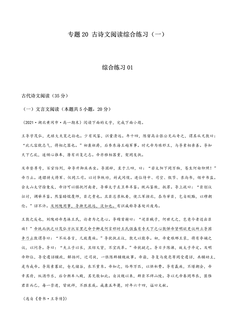 专题20  古诗文阅读综合练习（一）-2021年初升高语文暑假衔接讲练（统编版）（原卷版）