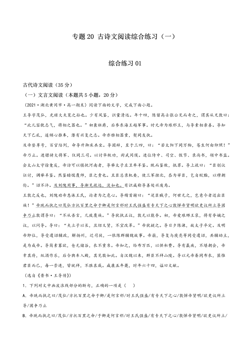 专题20  古诗文阅读综合练习（一）-2021年初升高语文暑假衔接讲练（统编版）（解析版）