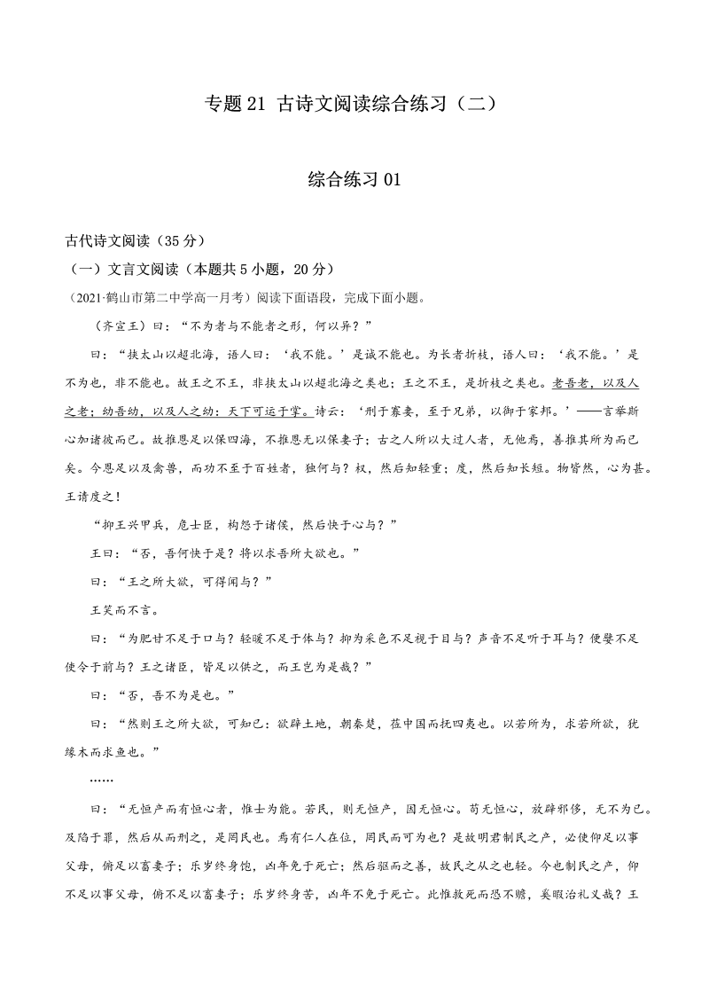 专题21  古诗文阅读综合练习（二）-2021年初升高语文暑假衔接讲练（统编版）（解析版）