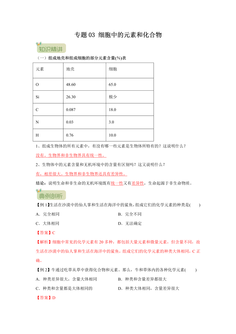 第03讲 细胞中的元素和化合物（解析版）-初升高生物暑假衔接讲义