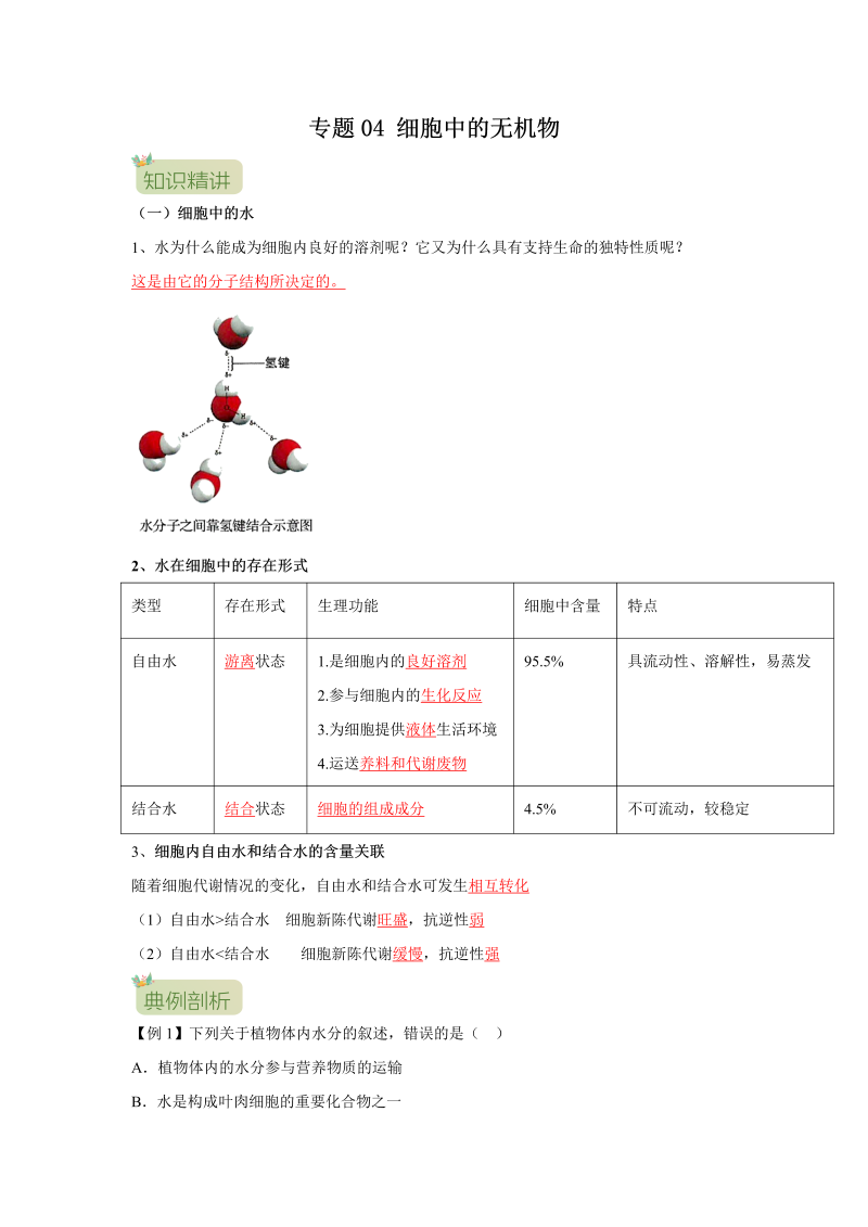 第04讲 细胞中的无机物（解析版）-初升高生物暑假衔接讲义