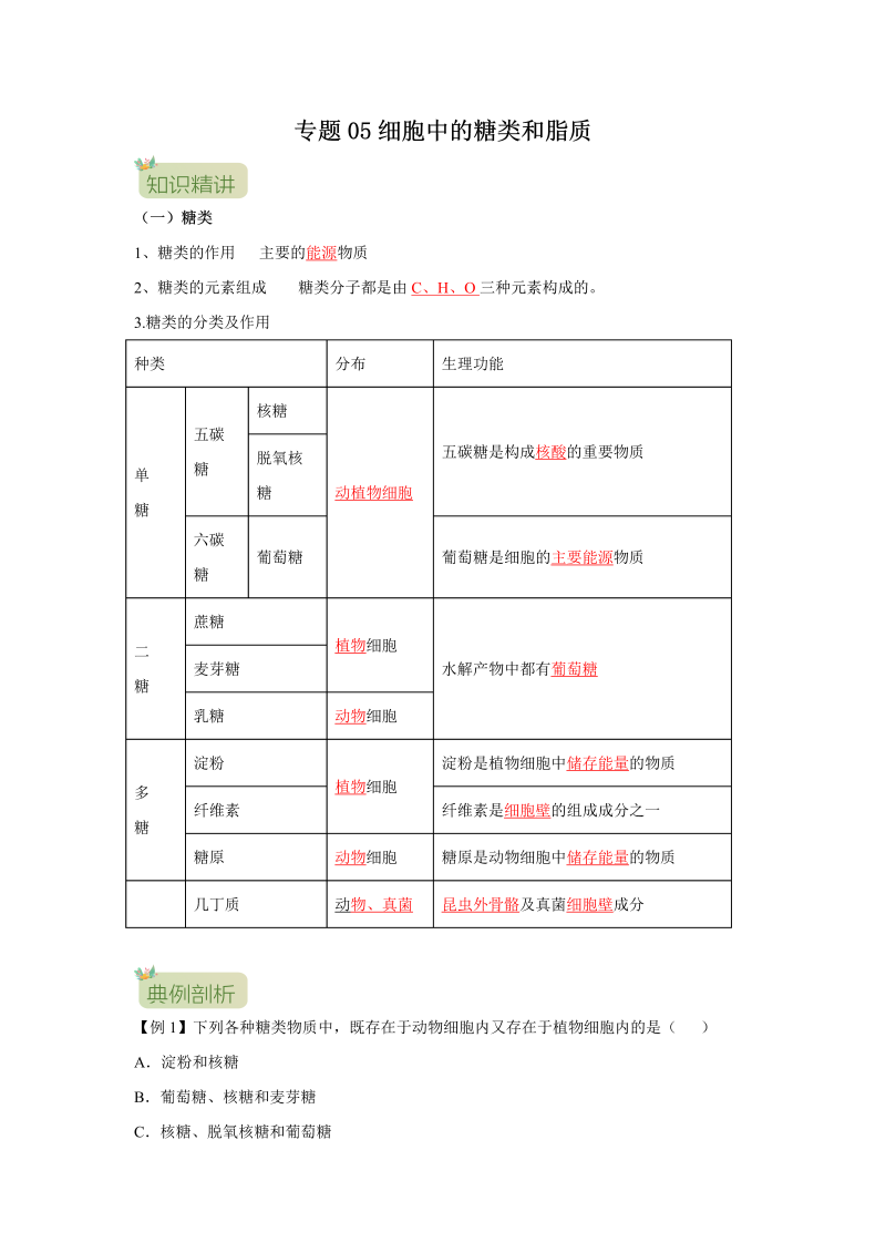 第05讲 细胞中的糖类和脂质（解析版）-初升高生物暑假衔接讲义