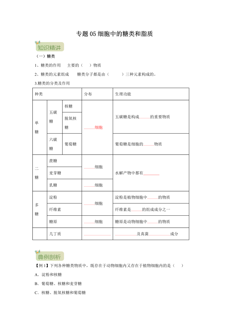 第05讲 细胞中的糖类和脂质（原卷版）-初升高生物暑假衔接讲义