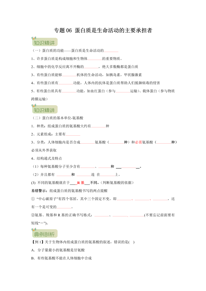 第06讲 蛋白质是生命活动的主要承担者（原卷版）-初升高生物暑假衔接讲义