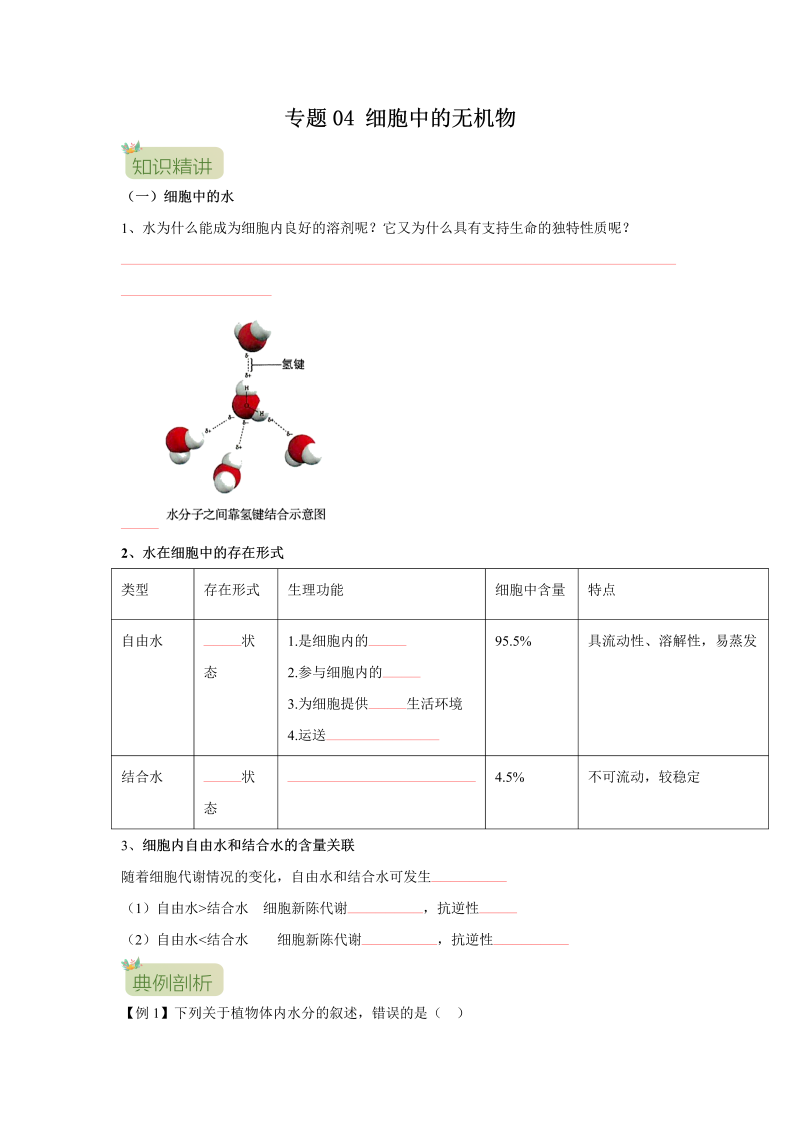 第04讲 细胞中的无机物（原卷版）-初升高生物暑假衔接讲义