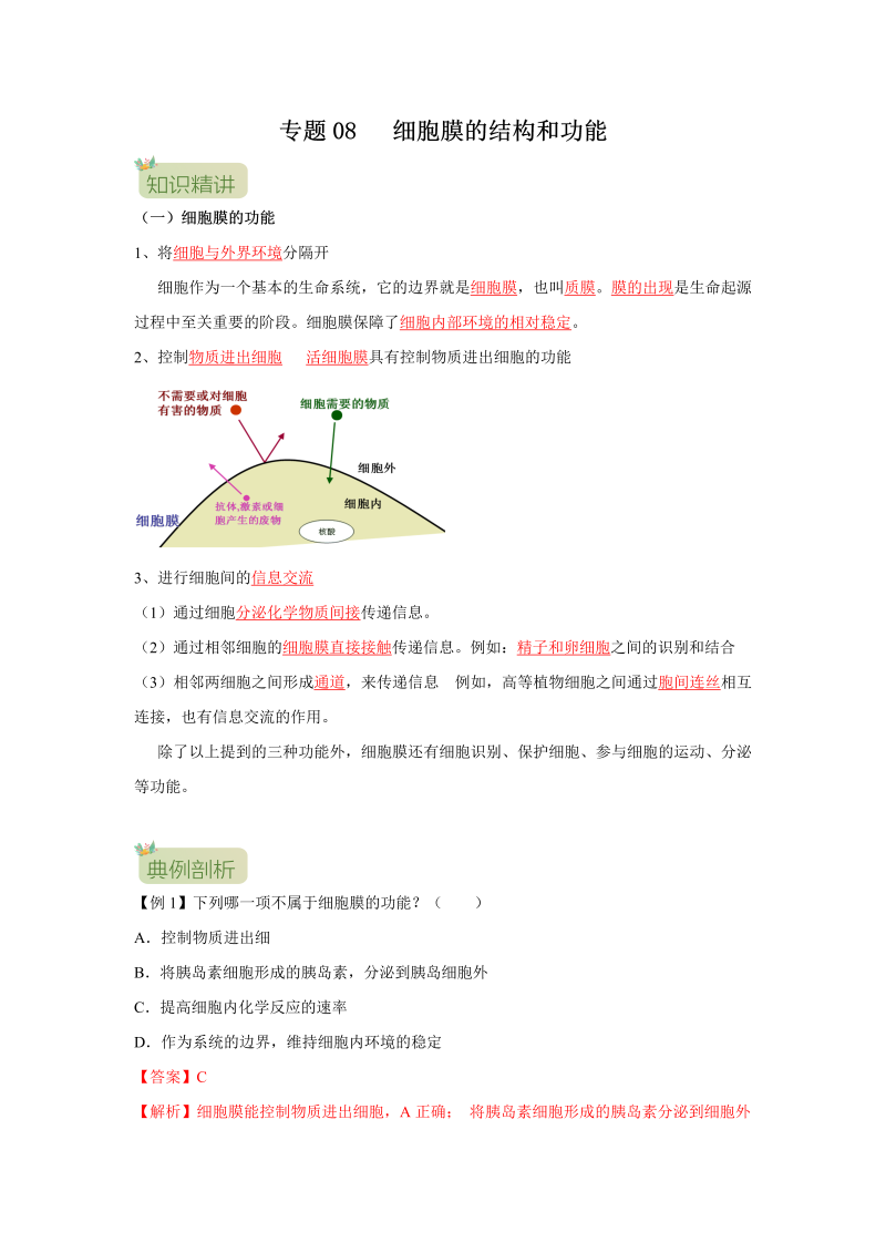 第08讲 细胞膜的结构和功能（解析版）-初升高生物暑假衔接讲义