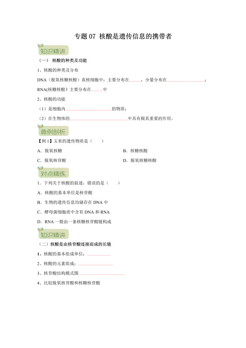 第07讲 核酸是遗传信息的携带者（原卷版）-初升高生物暑假衔接讲义