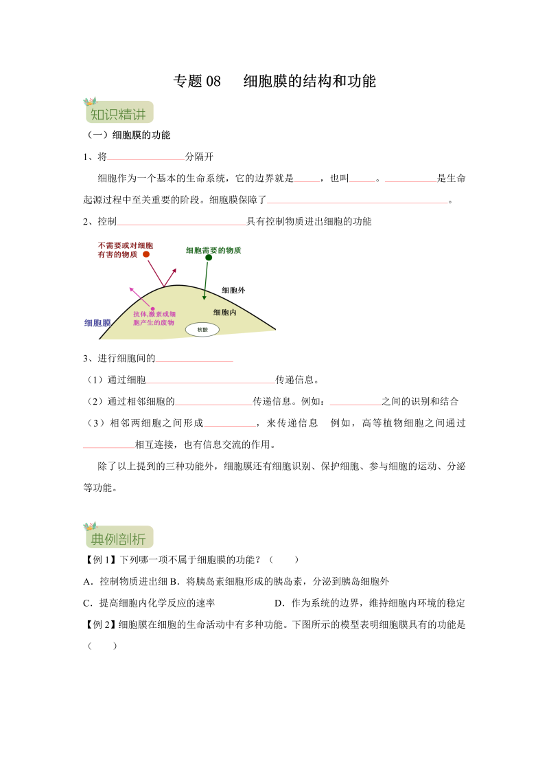 第08讲 细胞膜的结构和功能（原卷版）-初升高生物暑假衔接讲义