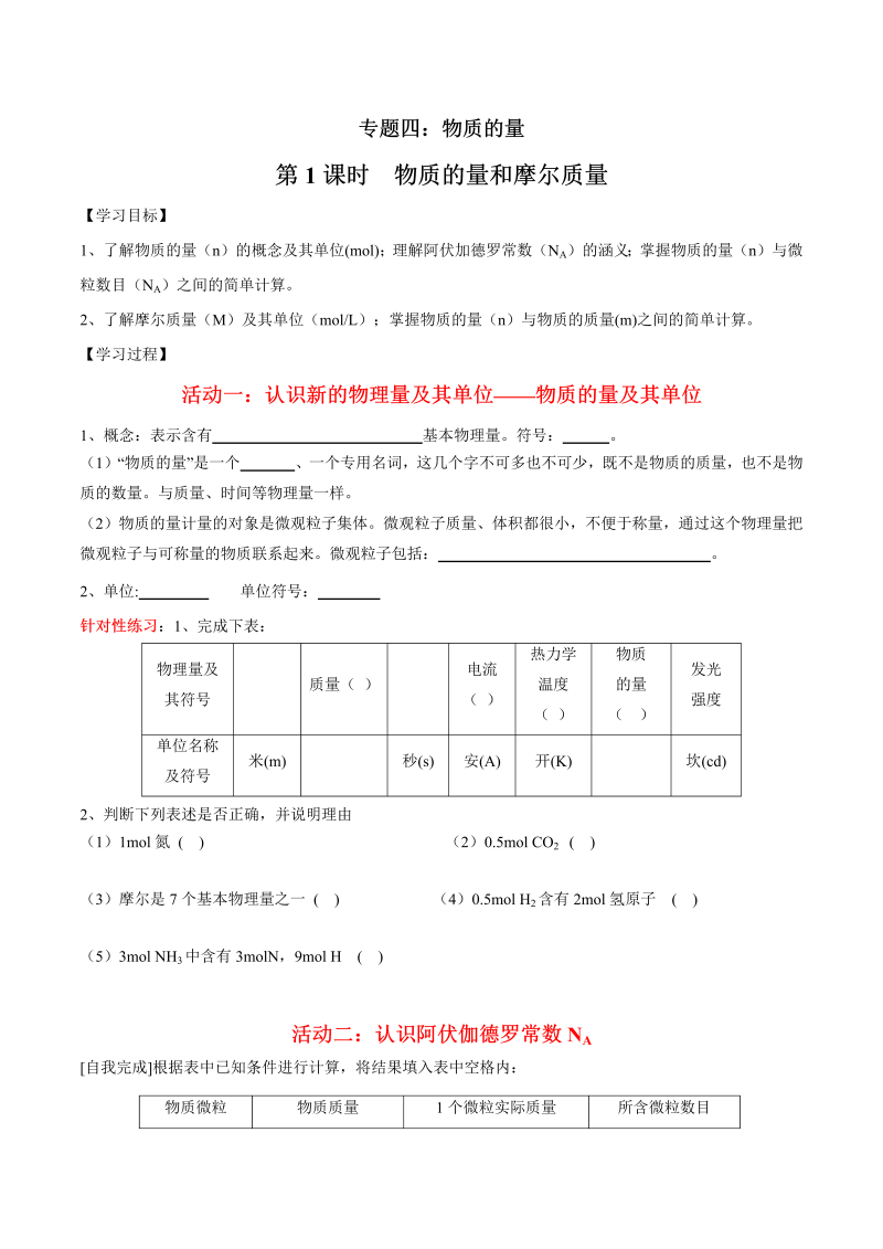 4.1 物质的量和摩尔质量—初升高化学暑假衔接讲义（原卷版）（人教版必修1）