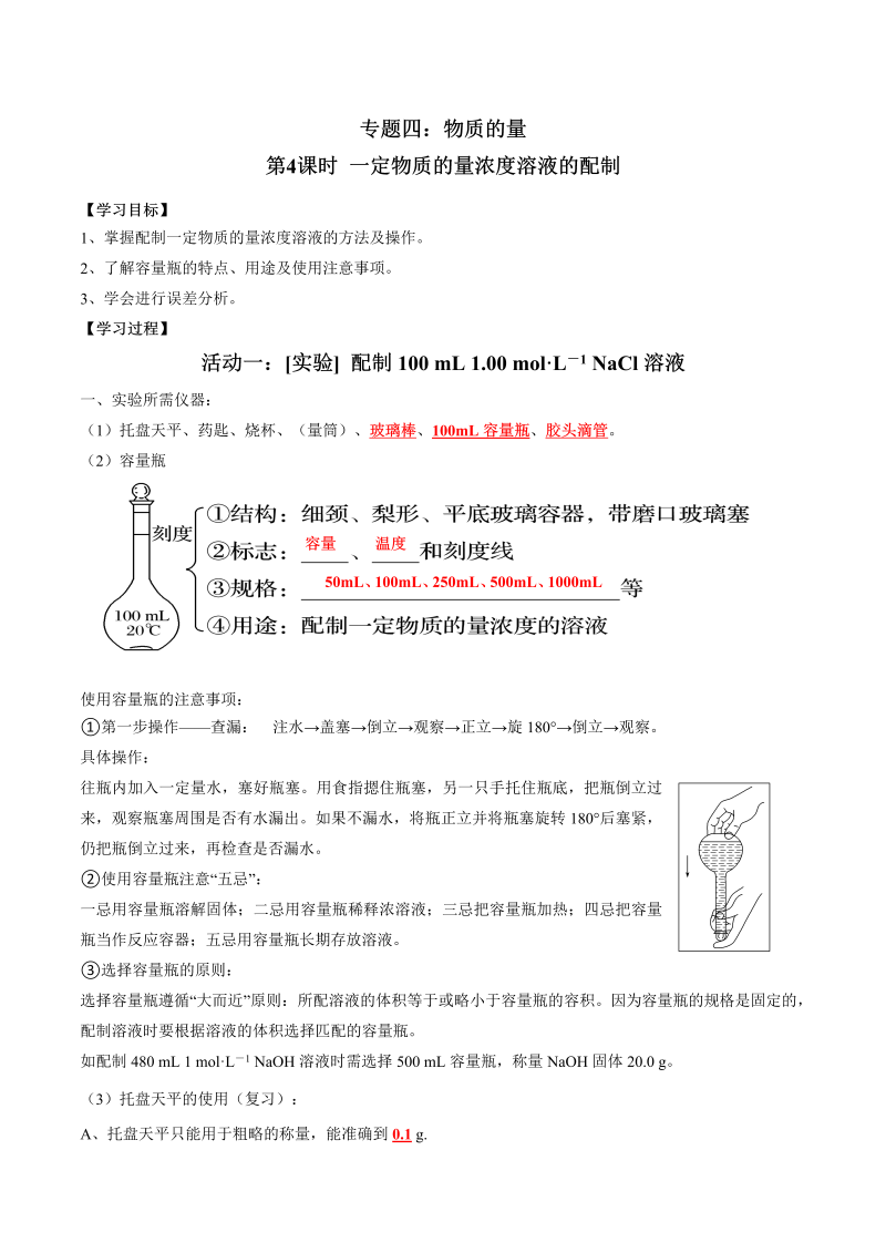 4.4 一定物质的量浓度溶液的配制—初升高化学暑假衔接讲义（解析版）（人教版必修1）