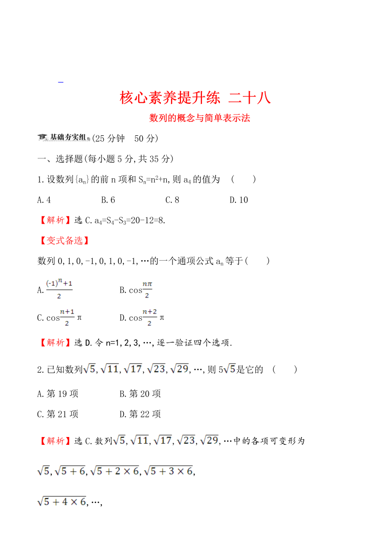 核心素养提升练 二十八 6.1