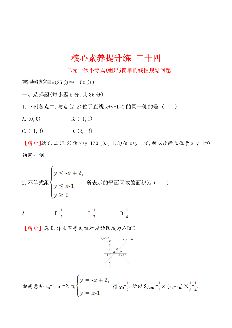 核心素养提升练 三十四 7.2