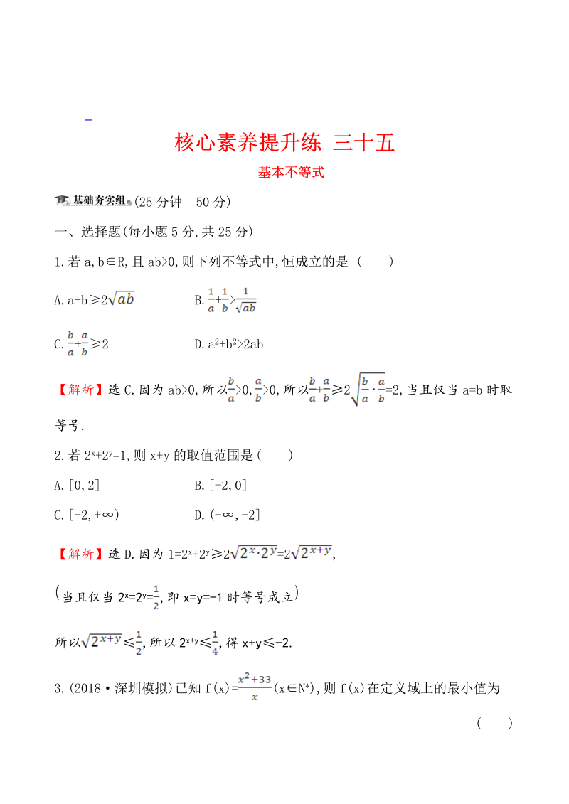 核心素养提升练 三十五 7.3