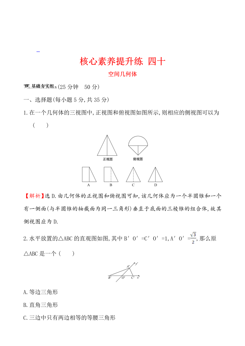 核心素养提升练 四十 9.1