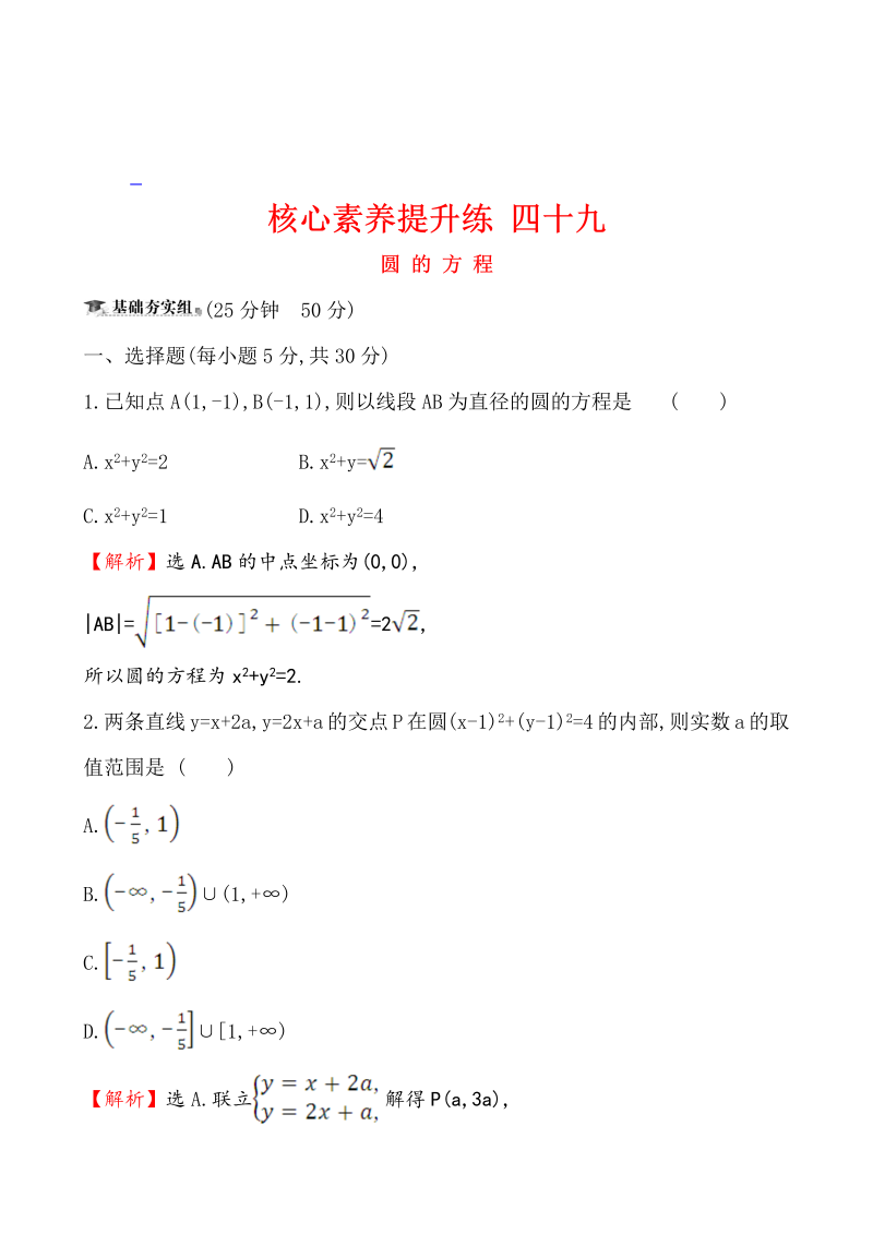 核心素养提升练 四十九 10.3