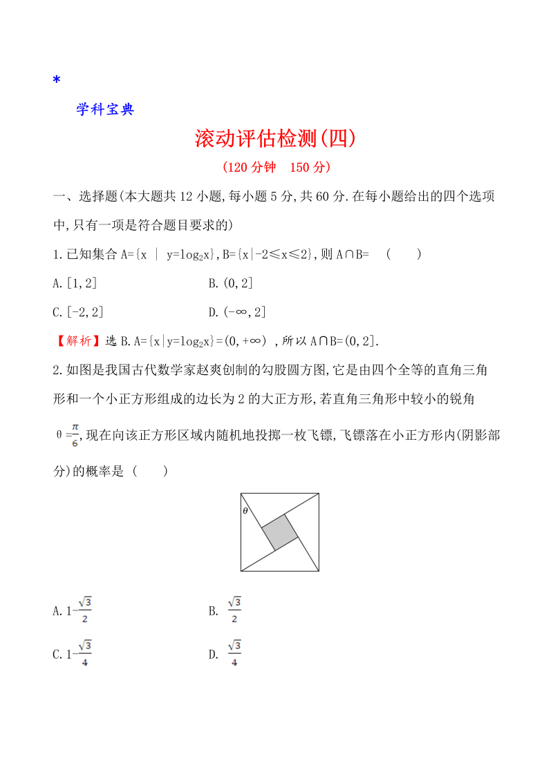 （文科）滚动评估检测(四)