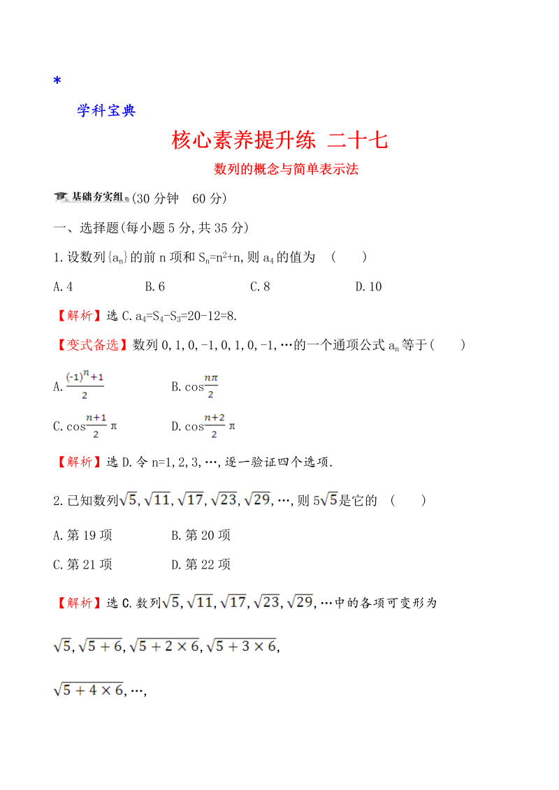 （文科）核心素养提升练 二十七 6.1